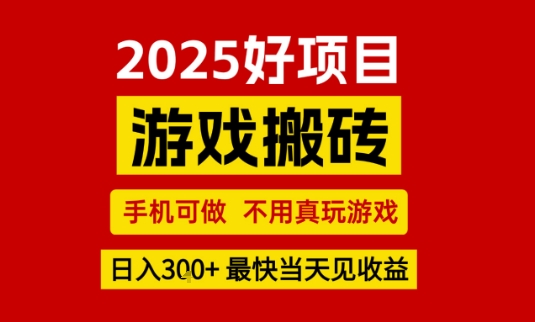 推荐项目：游戏搬砖，手机可做，不用真玩游戏，日入3张+最快当天见收益【揭秘】-轻合创