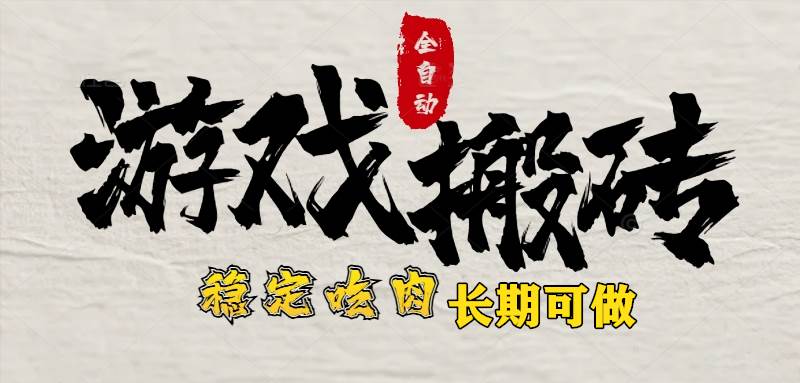 （15550期）最新全自动游戏打金搬砖，稳定吃肉游戏内零氪金，日入1k，新手副业好项目-轻合创
