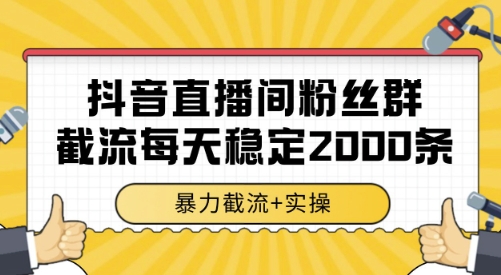 抖音直播间粉丝群截流，稳定采集数据全行业通用 2000条数据一天【揭秘】-轻合创