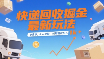 快递回收掘金最新玩法，0成本，人人可做，长期稳定的副业，轻松日入1k+【揭秘】-轻合创