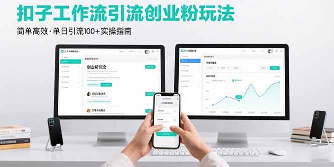 （15758期）最新扣子工作流引流创业粉玩法，简单高效玩法单日引流100+-轻合创