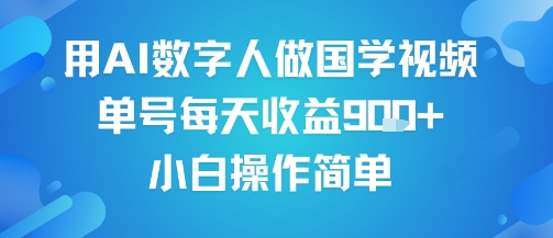 用AI数字人做国学视频，单号每天收益9张+，小白操作简单-轻合创