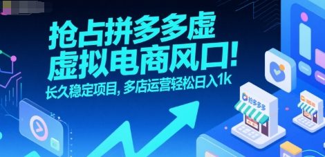 抢占拼多多虚拟电商风口：长久稳定项目，多店运营轻松日入1k-轻合创