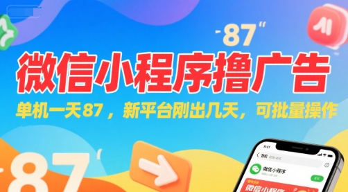 微信小程序看广告，单机一天87，新平台刚出几天，可批量操作，日入5张-轻合创