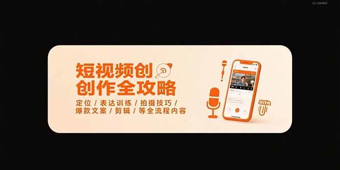 （15495期）短视频创作全攻略-7月，定位/表达训练/拍摄技巧/爆款文案/剪辑/等全流程-轻合创
