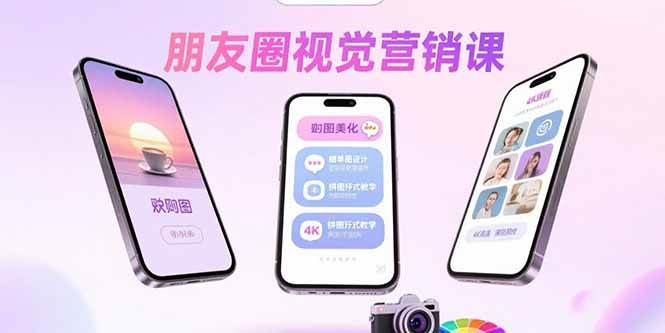 （15866期）朋友圈视觉营销课：问候图美化，晒单图设计，拼图玩法教学-轻合创