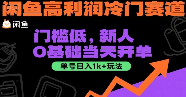 闲鱼高利润冷门赛道：门槛低，新人0基础当天开单，单号日入1k+玩法【揭秘】-轻合创