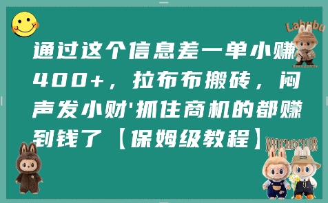 通过这个信息差一单小挣4张+，拉布布搬砖，闷声发小财抓住商机的都挣到钱了【保姆级教程】-轻合创