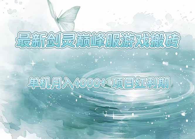 （15491期）最新剑灵巅峰服游戏搬砖，项目红利期，单机稳定4000+操作简单好上手-轻合创