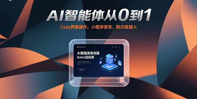 （15382期）AI智能体从0到1，Coze界面操作，小程序发布，知识库接入-轻合创