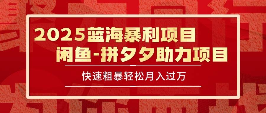 （15359期）2025 最新闲鱼蓝海暴利项目 快速粗暴单号日入1000+，保姆级教程-轻合创