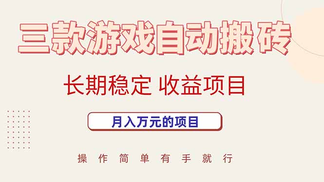 （15625期）三款游戏自动搬砖，月入万元，长期稳定收益项目-轻合创