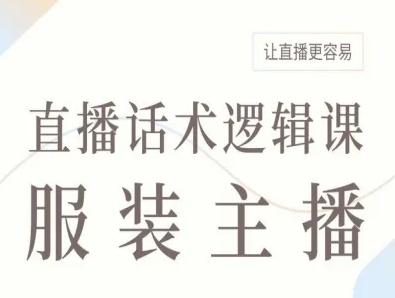 服装主播直播话术逻辑课，让直播更容易-轻合创