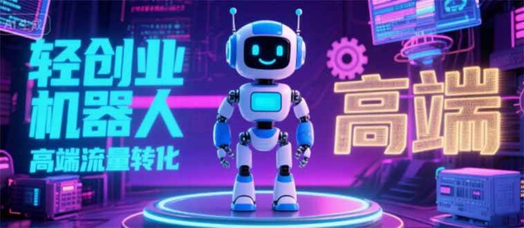 （15537期）2025 独立玩家必看：机器人 IP 流量转化新玩法，N 粉变现高效路径揭秘-轻合创