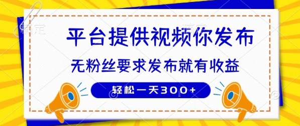 种草平台提供视频 你发布 无粉丝要求 发布就有钱 轻松一天3张+【揭秘】-轻合创
