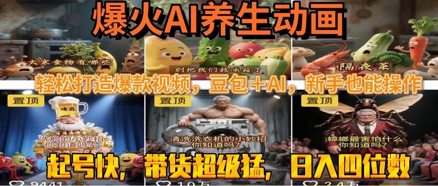 （15394期）最新速成AI养生动画，轻松打造爆款视频豆包＋AI，新手也能操作，起号快…-轻合创