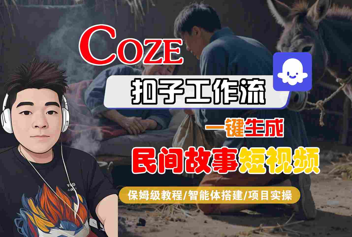 Coze扣子工作流一键生成民间故事短视频，保姆级教程-智能体搭建-项目实操-轻合创