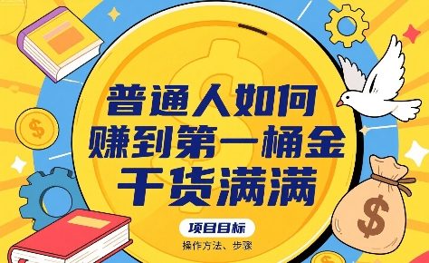 普通人如何賺到第一桶金，干货满满，操作方法及步骤-轻合创