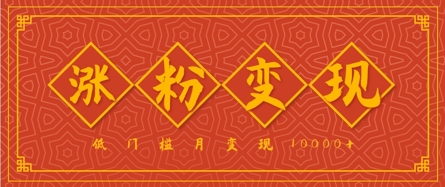 小白一定要做的短视频赛道—国学文化，涨粉变现都很猛，低门槛月变现10000+-轻合创