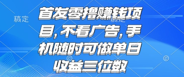 首发零撸挣钱项目 不看广告 手机随时可做 单日收益三位数【揭秘】-轻合创