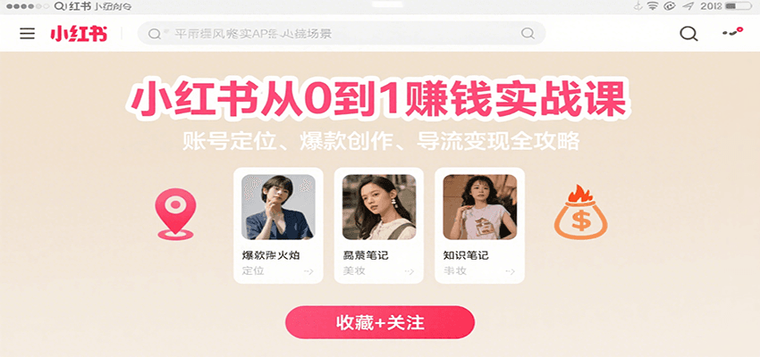 小红书从0到1赚钱实战课：账号定位、 爆款创作 、导流变现全攻略-轻合创