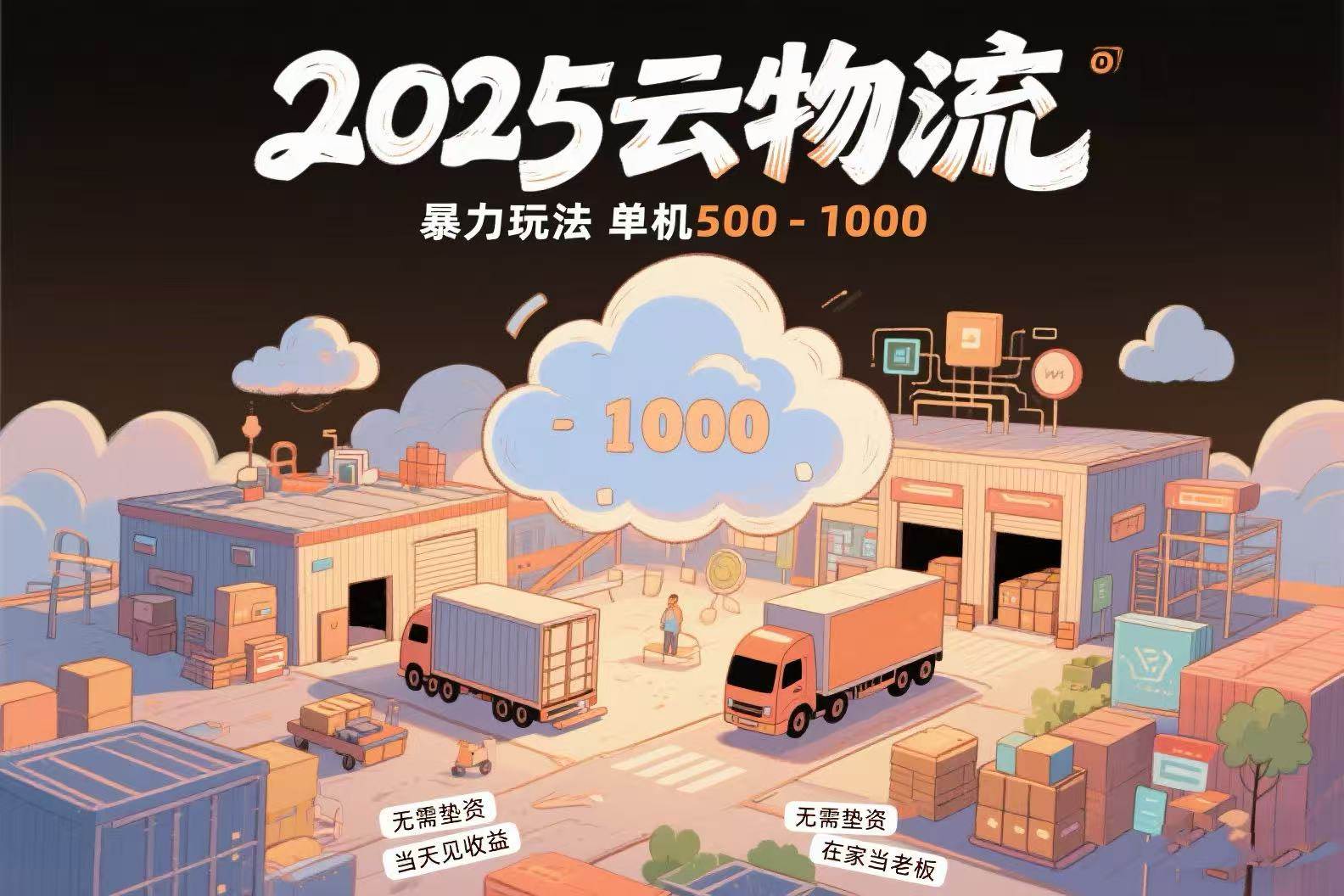 （15353期）云物流赚差价，项目纯利润500~1000，无需垫资，当天到账。不需要有车，…-轻合创