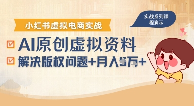 借助AI操作小红书虚拟电商，解决资料版权问题，新手轻松月入1W+-轻合创