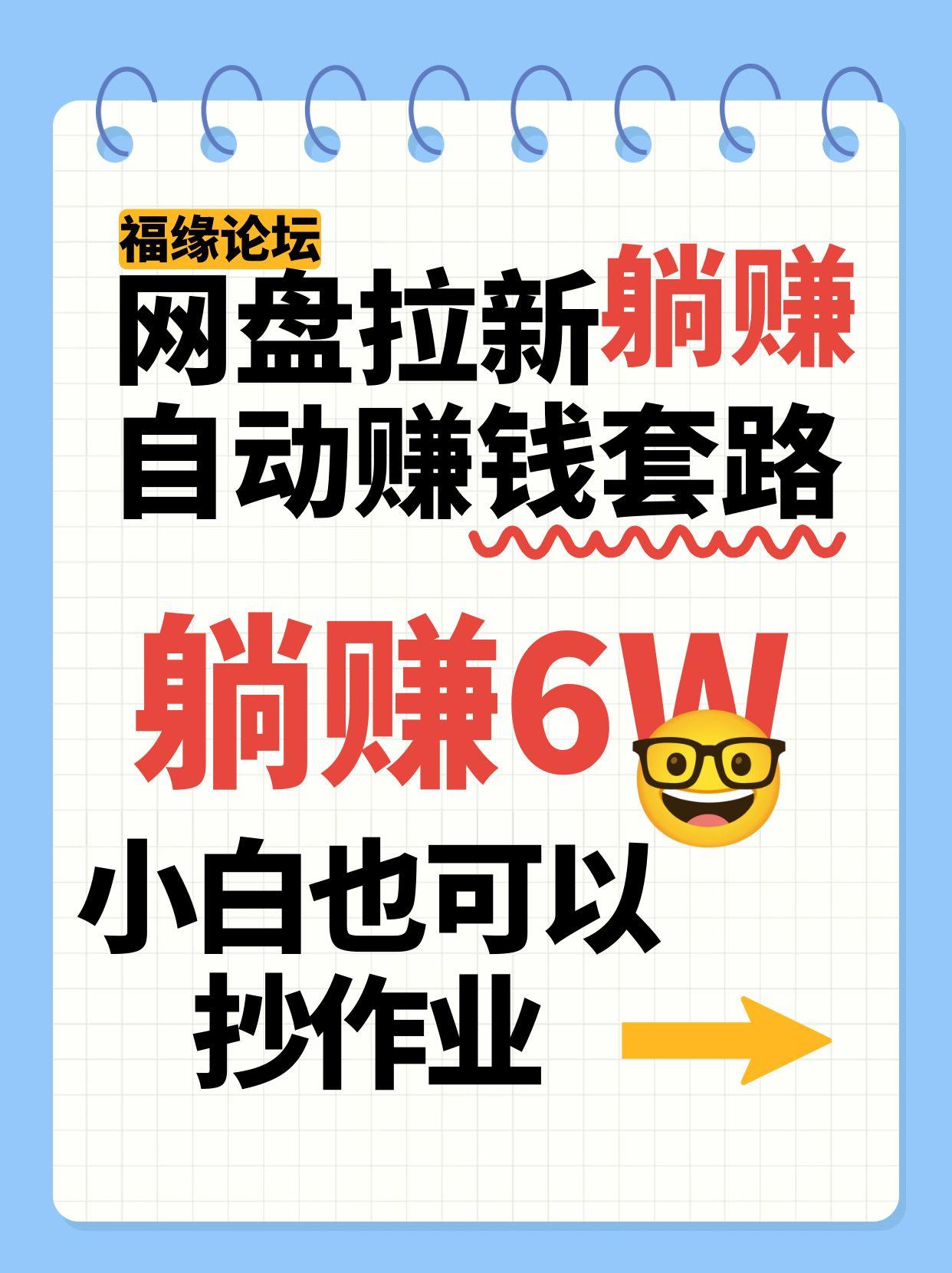 网盘拉新自动赚钱套路，几元的资料躺赚6W+，小白也可以抄作业！-轻合创