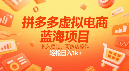 拼多多虚拟电商，蓝海项目，长久稳定，可多店操作，轻松日入1k+-轻合创