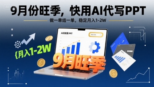 9月份旺季，快用AI代写PPT，做一单结一单，稳定月入1-2W【附AI工具和模板】-轻合创