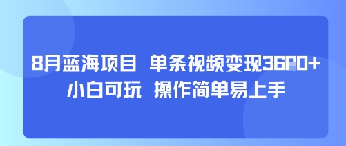 8月AI蓝海项目，单条视频变现1k+ 小白可玩 操作简单易上手-轻合创
