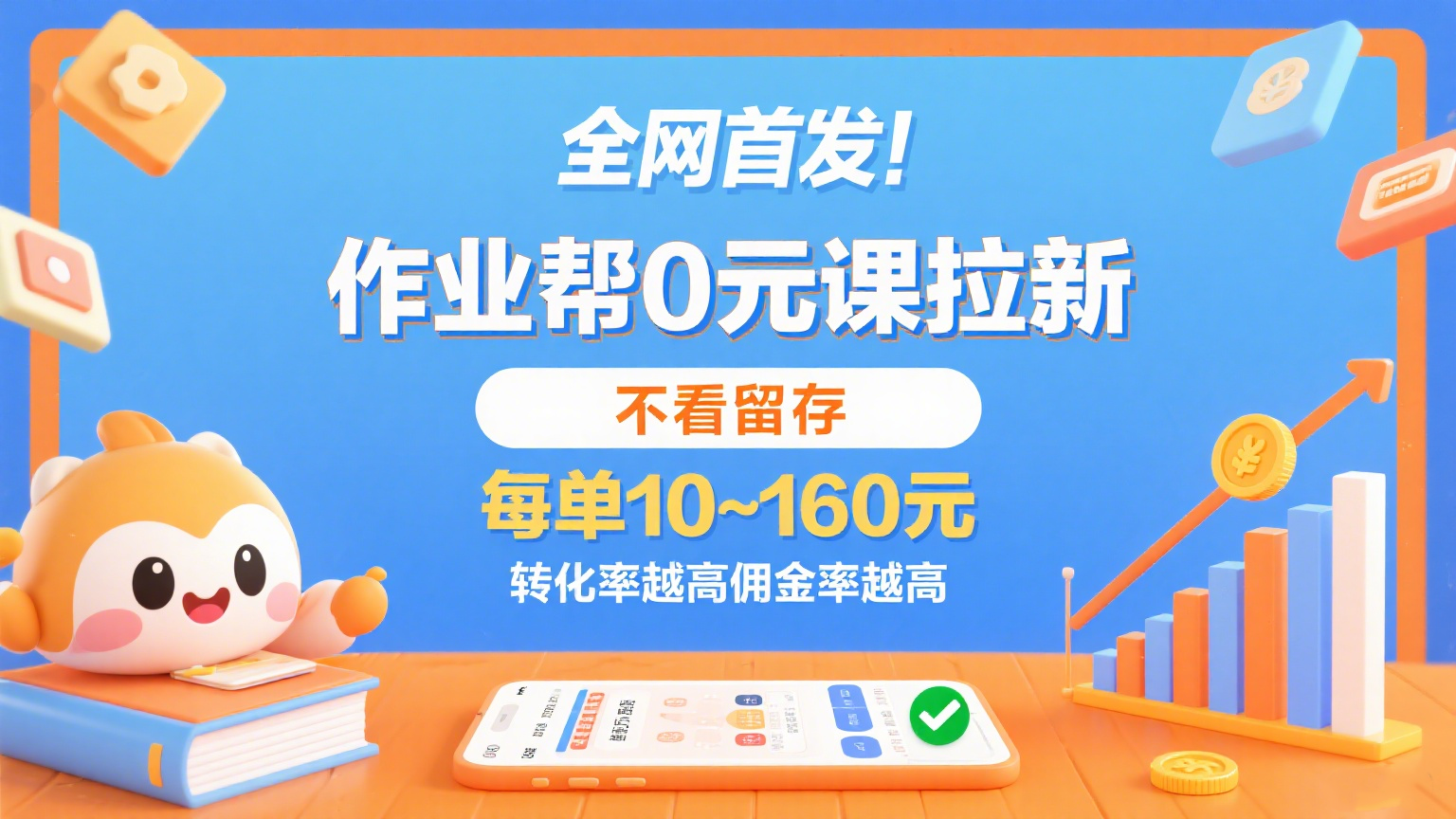 作业帮0元课拉新，不看留存，每单10~160元，转化率越高佣金率越高。-轻合创
