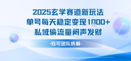 2025玄学赛道新玩法单号每天稳定变现1k+私域偷流量闷声发财-轻合创