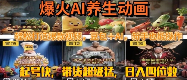 最新速成AI养生动画，轻松打造爆款视频，豆包＋AI，日入四位数【揭秘】-轻合创