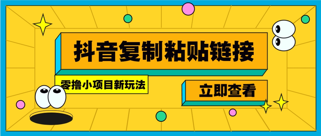 零撸小项目，只需复制广告链接即可轻松赚钱，20秒一条，轻松日收益几十几百元-轻合创