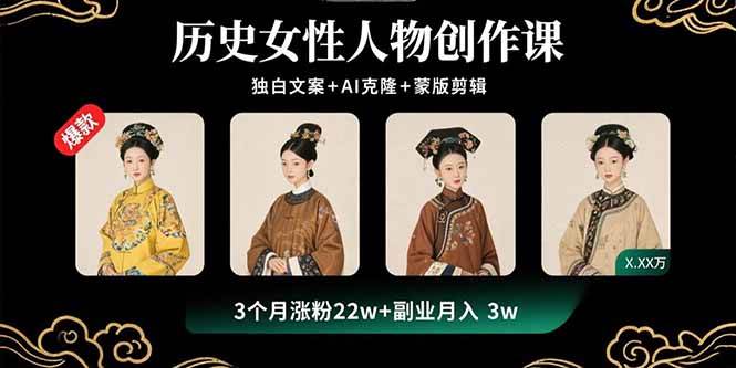 图片[1]-（15927期）历史女性人物创作课：独白文案+AI克隆+蒙版剪辑，3个月涨粉22w+副业月入3w-轻合创