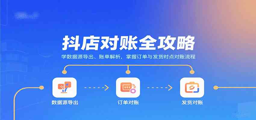 抖店对账全攻略:学数据源导出、账单解析,掌握订单与发货时点对账流程-轻合创