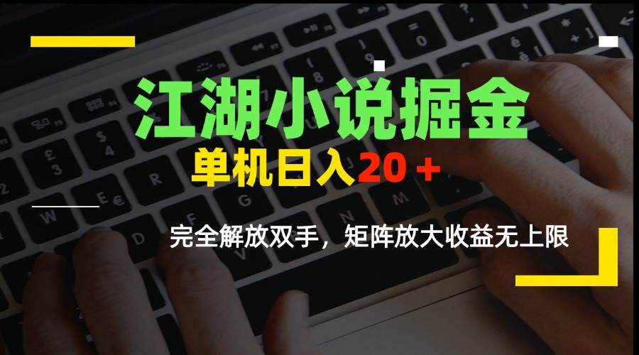 图片[1]-（15373期）江湖小说掘金，单机日入20＋，完全解放双手，矩阵放大收益无上限-轻合创