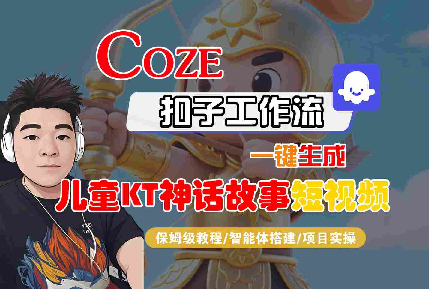 Coze扣子智能体工作流一键生成“儿童卡通神话故事“短视频，全流程保姆级教学-轻合创