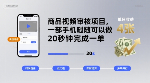 商品视频审核项目，一部手机随时随地都可以做，20秒钟完成一单，单日收益 4张【揭秘】-轻合创