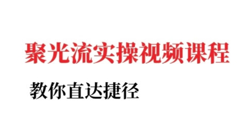 小红书聚光投流实操课程，教你直达捷径-轻合创