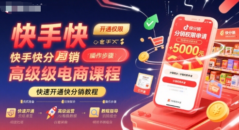 快手快分销高级电商课程，快速开通快分销教程-轻合创