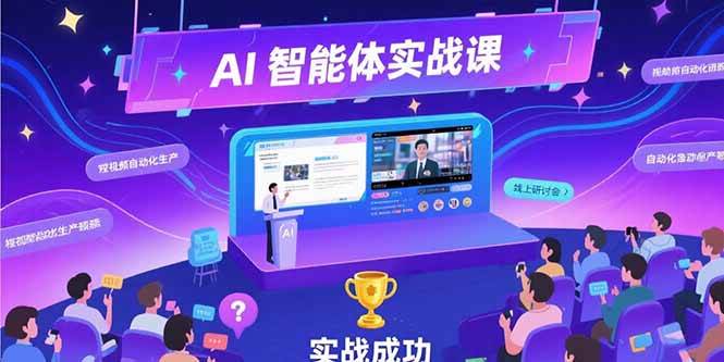 （15397期）AI智能体实战-7月新课，提示词工程基础，Coze平台搭建，短视频自动化生产-轻合创