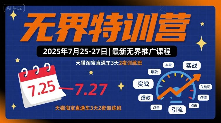 无界特训营2025年7月25-27日，最新无界推广课程，天猫淘宝直通车3天2夜训练班-轻合创