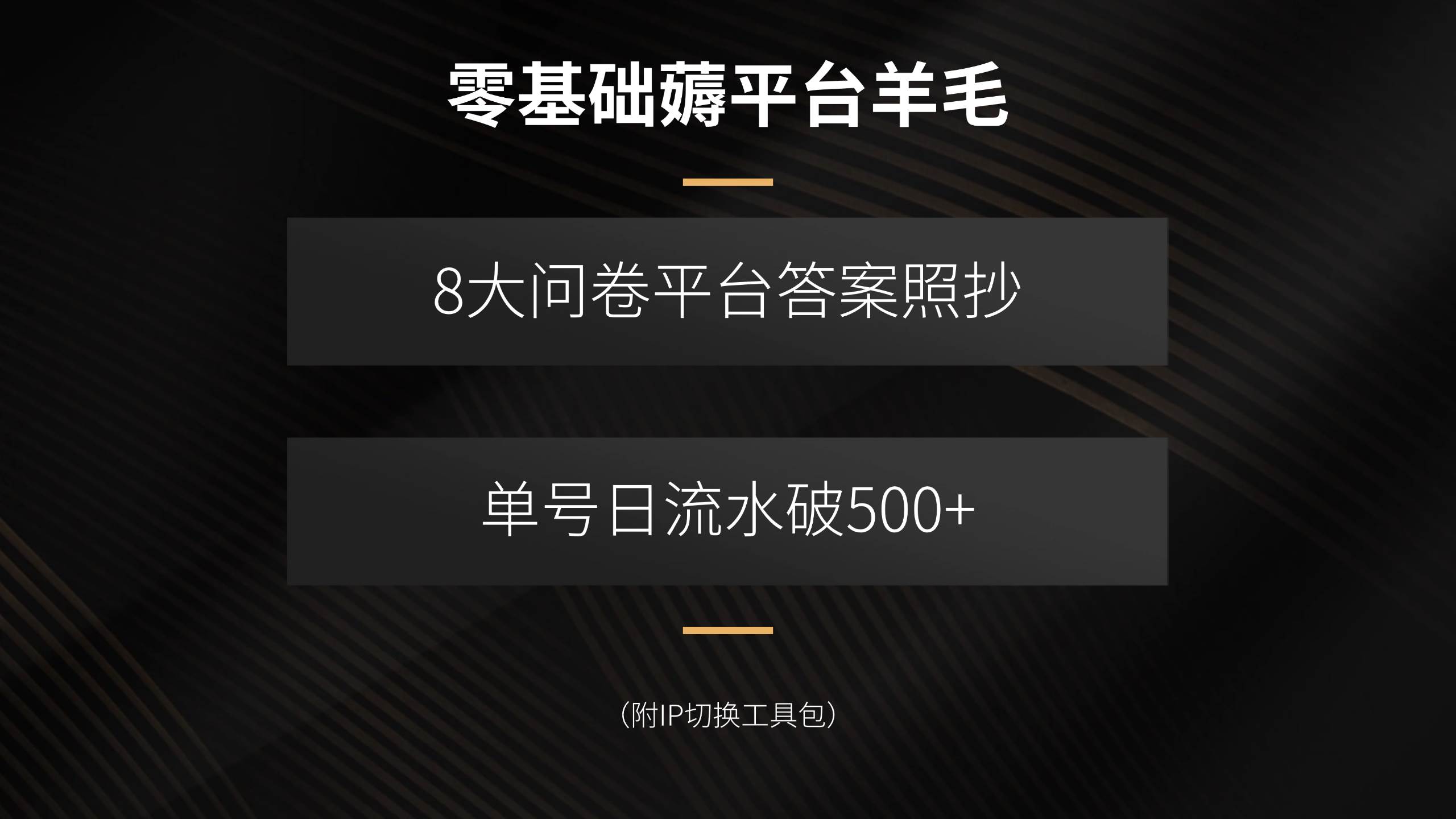 （15860期）零基础薅平台羊毛，8大问卷平台答案照抄，单号日流水破500+（附IP切换…-轻合创
