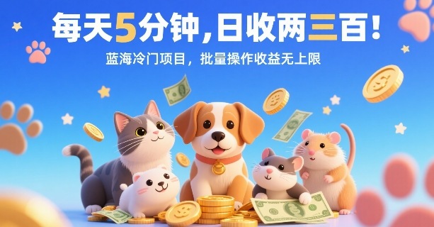 每天5分钟，日收两三张，蓝海冷门项目，批量操作收益无上限-轻合创