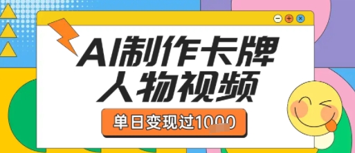 用AI制作卡牌人物双生卡点视频，单日变现1k+，条条点赞过W-轻合创