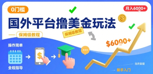 国外平台撸美金玩法，操作简单，0门槛，当月搞了6k+，保姆级教程【揭秘】-轻合创