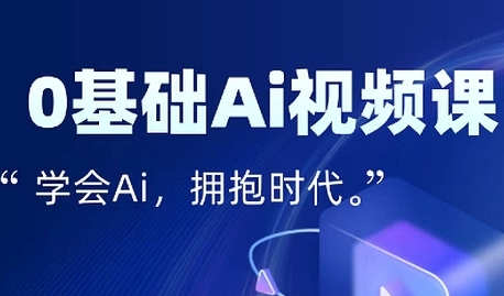 零基础AI视频特效变现全链课，7天掌握AI视频生产到流量转化闭环-轻合创