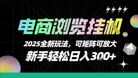 电商浏览挂G，2025全新玩法，新手轻松日入3张+可矩阵可放大【揭秘】-轻合创